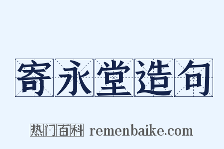 寄永堂造句是什么意思的图片